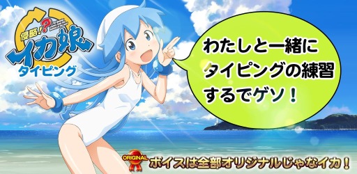 画像ギャラリー No.005のサムネイル画像 / アニメ「侵略!?イカ娘」のタイピングゲームがApp Storeで配信スタート