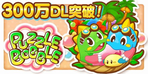 画像ギャラリー No.001のサムネイル画像 / 「LINE パズルボブル」,累計300万DL突破。お得な記念キャンペーンを実施