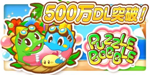 画像ギャラリー No.001のサムネイル画像 / 「LINE パズルボブル」500万DL記念で,コイン増量などのキャンペーン実施