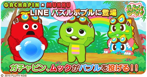画像ギャラリー No.001のサムネイル画像 / 「LINEパズルボブル」が「ガチャピン・ムック」とコラボを実施