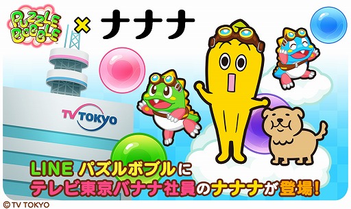 画像ギャラリー No.002のサムネイル画像 / 「LINEパズルボブル」，テレビ東京のバナナ社員「ナナナ」とコラボを実施