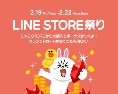 画像ギャラリー No.001のサムネイル画像 / LINE GAMEのストア利用時にボーナスがもらえる「LINE STORE祭り」が開催