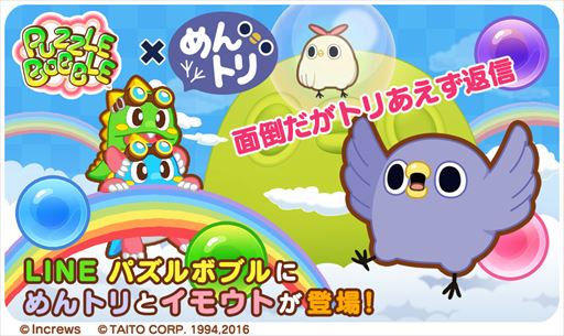 画像ギャラリー No.001のサムネイル画像 / 「LINE パズルボブル」が「めんトリ」とコラボ。限定キャラを入手しよう