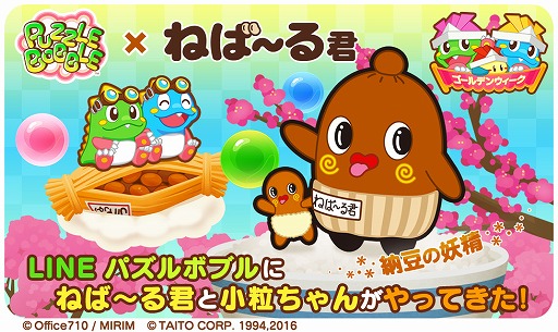 画像ギャラリー No.002のサムネイル画像 / 「LINE パズルボブル」,ゆるきゃら「ねば〜る君」とのコラボイベントが開催