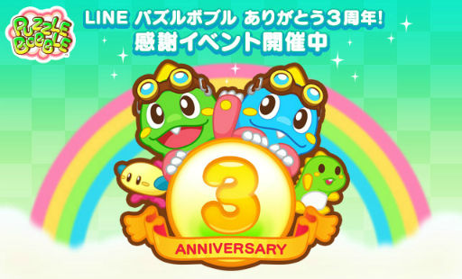 画像ギャラリー No.001のサムネイル画像 / 「LINE パズルボブル」が配信3周年,さまざまなイベントがスタート