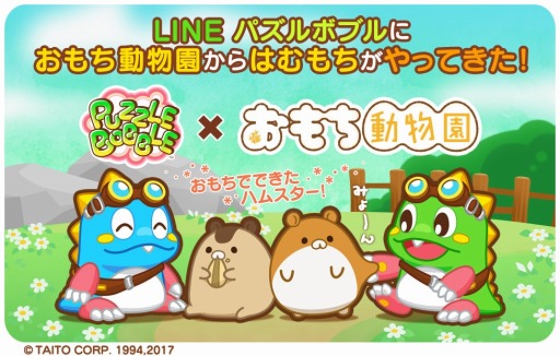 画像ギャラリー No.001のサムネイル画像 / 「LINE パズルボブル」が「おもち動物園」とコラボを実施。はむもちコンビが登場