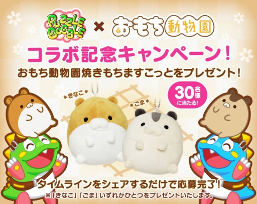 画像ギャラリー No.008のサムネイル画像 / 「LINE パズルボブル」が「おもち動物園」とコラボを実施。はむもちコンビが登場