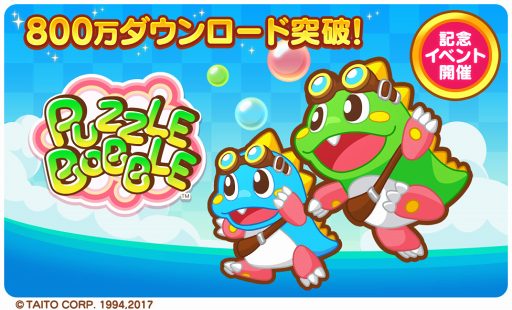 画像ギャラリー No.001のサムネイル画像 / 「LINE パズルボブル」,800万DL突破記念のWキャンペーンを開催