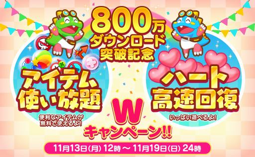 画像ギャラリー No.002のサムネイル画像 / 「LINE パズルボブル」,800万DL突破記念のWキャンペーンを開催