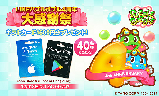 画像ギャラリー No.001のサムネイル画像 / 「LINE パズルボブル」で4周年大感謝祭イベントが開催