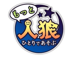 画像ギャラリー No.002のサムネイル画像 / 人狼初心者向けのアプリ「ひとりであそぶ人狼」のAndroid版が配信開始