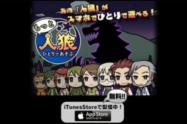 画像ギャラリー No.003のサムネイル画像 / 人狼初心者向けのアプリ「ひとりであそぶ人狼」のAndroid版が配信開始