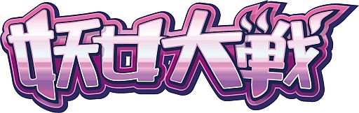 画像ギャラリー No.001のサムネイル画像 / 「妖女大戦」がYahoo! Mobageに登場。沢城みゆきさん達のボイスは年内導入
