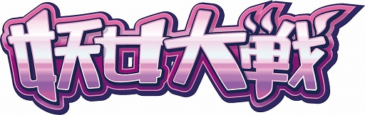 画像ギャラリー No.001のサムネイル画像 / 妖怪少女達のカードゲーム「妖女大戦」,ニコニコアプリで配信がスタート
