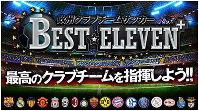 画像ギャラリー No.001のサムネイル画像 / Android版「欧州クラブチームサッカー BEST☆ELEVEN+」が配信。iOS版は50万DLを突破