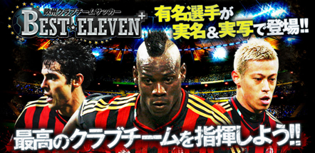 画像ギャラリー No.001のサムネイル画像 / 「欧州クラブチームサッカー BEST☆ELEVEN+」がAmazon Android アプリストアに登場