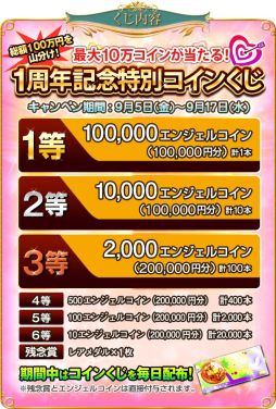 画像ギャラリー No.001のサムネイル画像 / 「エンジェルマスター」，9月5日で1周年。3つの記念キャンペーンを開催
