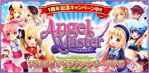 画像ギャラリー No.006のサムネイル画像 / 「エンジェルマスター」，9月5日で1周年。3つの記念キャンペーンを開催