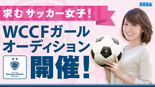 画像ギャラリー No.001のサムネイル画像 / 「WCCFガール」オーディションの開催が決定。応募書類受付がスタート