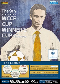 画像ギャラリー No.001のサムネイル画像 / 「WCCF」全国大会「WCCF CUP WINNER'S CUP The 9th」が9月6日に開催
