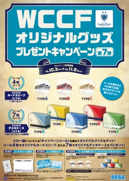 画像ギャラリー No.006のサムネイル画像 / 「WCCF」オリジナルグッズのプレゼントキャンペーン第7弾が10月3日に開始