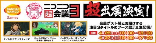 画像ギャラリー No.001のサムネイル画像 / バンナム，「ニコニコ超会議3」での出展情報＆生配信スケジュールを公開