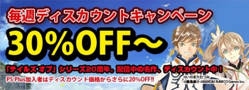 画像ギャラリー No.001のサムネイル画像 / PS Storeで「テイルズ オブ」シリーズのディスカウントキャンペーン第1弾が開始