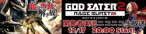 画像ギャラリー No.001のサムネイル画像 / 「GOD EATER 2 RAGE BURST」&「テイルズ オブ ゼスティリア」開発者実況ニコ生の次回放送日が決定