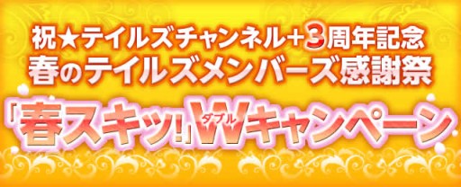 画像ギャラリー No.002のサムネイル画像 / ポータルサイト「テイルズチャンネル＋」3周年記念，スキット投票キャンペーン