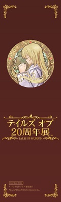 画像ギャラリー No.002のサムネイル画像 / 「テイルズ オブ 20周年展」ステージイベントが開催決定。前売り券の特典も追加