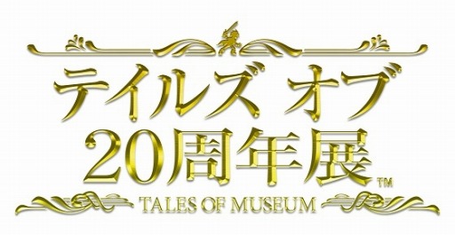 画像ギャラリー No.003のサムネイル画像 / 「テイルズ オブ 20周年展-TALES OF MUSEUM-」が本日開幕。物販情報を公開