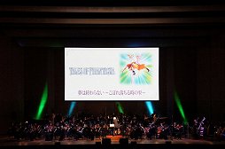 画像ギャラリー No.004のサムネイル画像 / 「テイルズ オブ」の名曲がフルオーケストラで蘇る。「20th テイルズ オブ オーケストラコンサート」をレポート