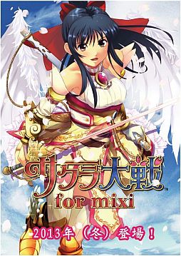 画像ギャラリー No.005のサムネイル画像 / 「サクラ大戦」の新作ゲームがmixiで今冬配信。事前登録受付が本日開始