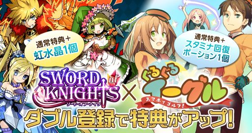 画像ギャラリー No.001のサムネイル画像 / 「ソード オブ ナイツ」「スマホでゴルフ! ぐるぐるイーグル」2作品連動の事前登録キャンペーンが開催