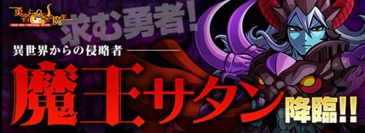 画像ギャラリー No.003のサムネイル画像 / 「ソード オブ ナイツ」,「勇者と1000の魔王」とコラボ。「魔王サタン」に挑もう