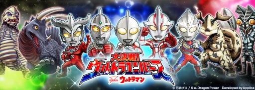 画像ギャラリー No.001のサムネイル画像 / 「【円谷プロ】ウルトラマン大決戦！ウルトラユニバース」の事前登録がスタート