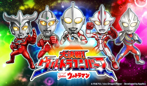 画像ギャラリー No.001のサムネイル画像 / スマホ向け「【円谷プロ】ウルトラマン大決戦！ウルトラユニバース」が配信中