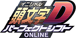 画像ギャラリー No.002のサムネイル画像 / 3DS初の基本プレイ料金無料タイトル「頭文字D パーフェクトシフト ONLINE」のサービスが本日スタート
