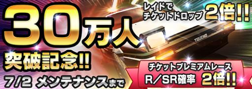 画像ギャラリー No.001のサムネイル画像 / 「頭文字D パーフェクトシフト ONLINE」期間限定でRやSRの出現率が2倍に