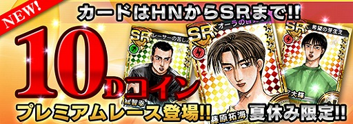 画像ギャラリー No.004のサムネイル画像 / 「頭文字D パーフェクトシフト」夏休み限定「10Dコインプレミアムレース」実施