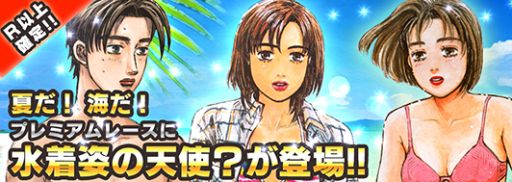 画像ギャラリー No.002のサムネイル画像 / 「頭文字D パーフェクトシフト ONLINE」,「水着プレミアムレース第一弾」開催