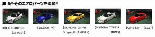 画像ギャラリー No.002のサムネイル画像 / 「頭文字D パーフェクトシフト ONLINE」,5台のクルマにエアロパーツを追加