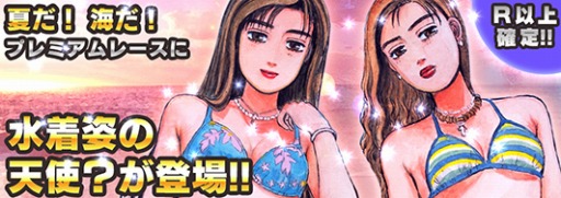 画像ギャラリー No.002のサムネイル画像 / 「頭文字D パーフェクトシフト ONLINE」水着姿の限定カードが登場。10月1日まで