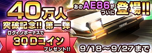 画像ギャラリー No.002のサムネイル画像 / 「頭文字D パーフェクトシフト ONLINE」,40万DL突破。AE86などが追加に