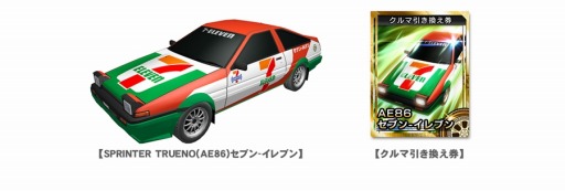 画像ギャラリー No.002のサムネイル画像 / 「頭文字D パーフェクトシフト ONLINE」がセブン-イレブンとコラボ。限定カー登場