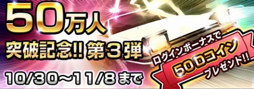 画像ギャラリー No.001のサムネイル画像 / 「頭文字D パーフェクトシフト ONLINE」，50万DL記念キャンペーン第3弾を実施