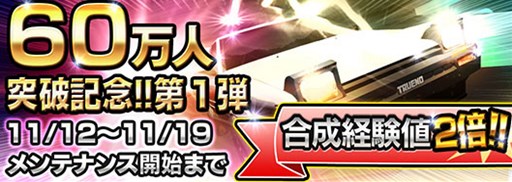 画像ギャラリー No.001のサムネイル画像 / 「頭文字D パーフェクトシフト ONLINE」,60万DL突破キャンペーンがスタート