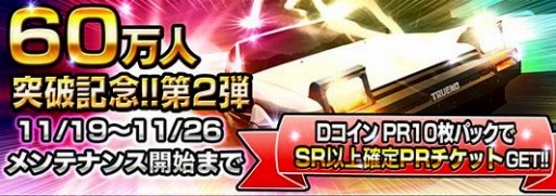 画像ギャラリー No.001のサムネイル画像 / 「頭文字D パーフェクトシフト ONLINE」60万DL突破記念イベント第2弾を実施