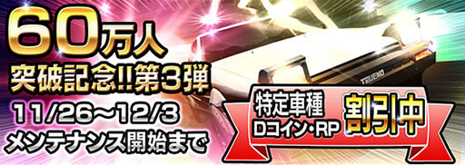 画像ギャラリー No.001のサムネイル画像 / 「頭文字D パーフェクトシフト ONLINE」,60万DL記念キャンペーン第3弾を実施