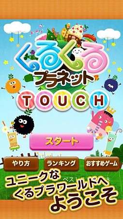 くるプラTouch